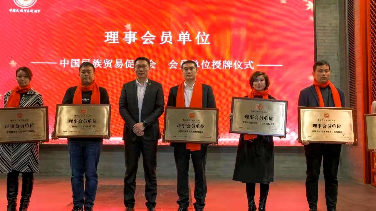 北京山海文旅集团成为中国民族贸易促进会理事会员单位1.jpg