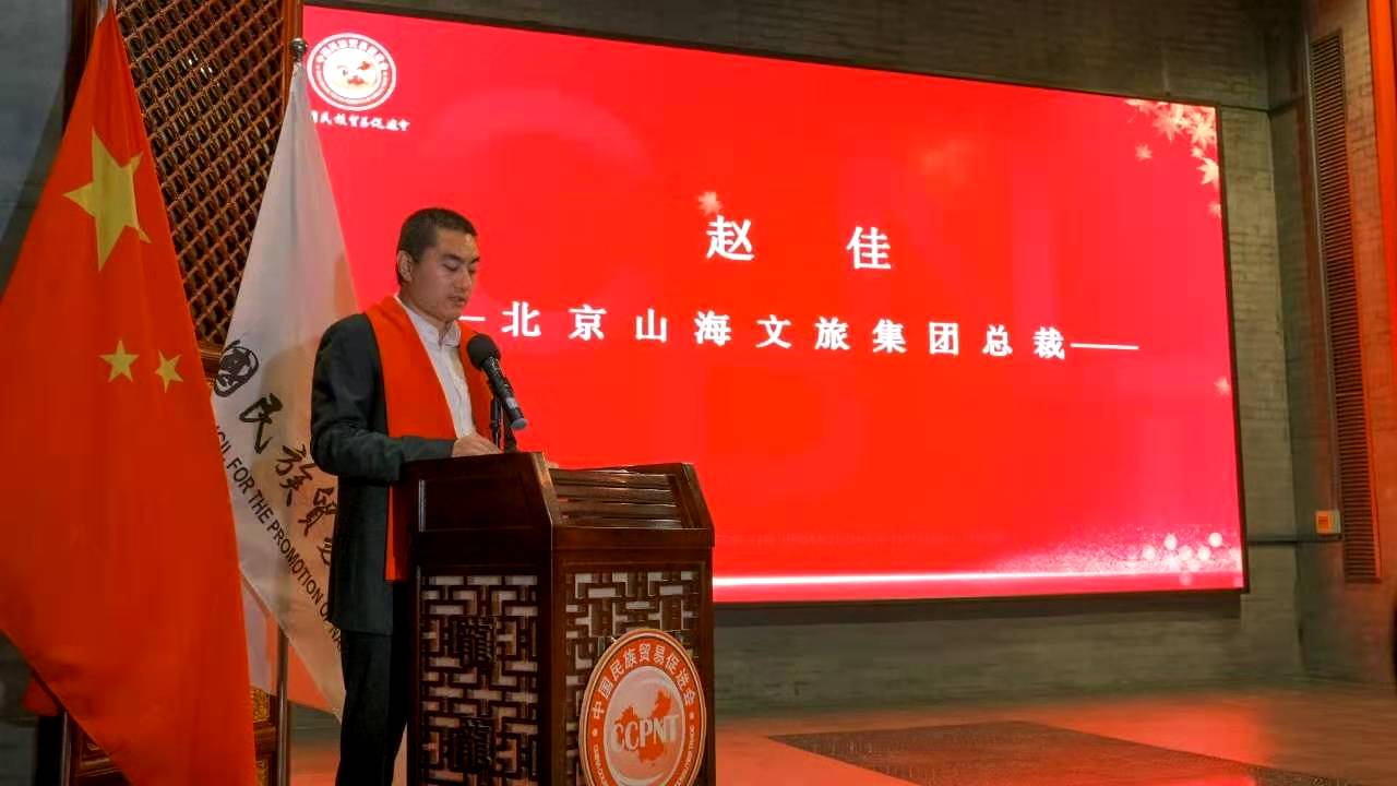 北京山海文旅集团成为中国民族贸易促进会理事会员单位3.jpg