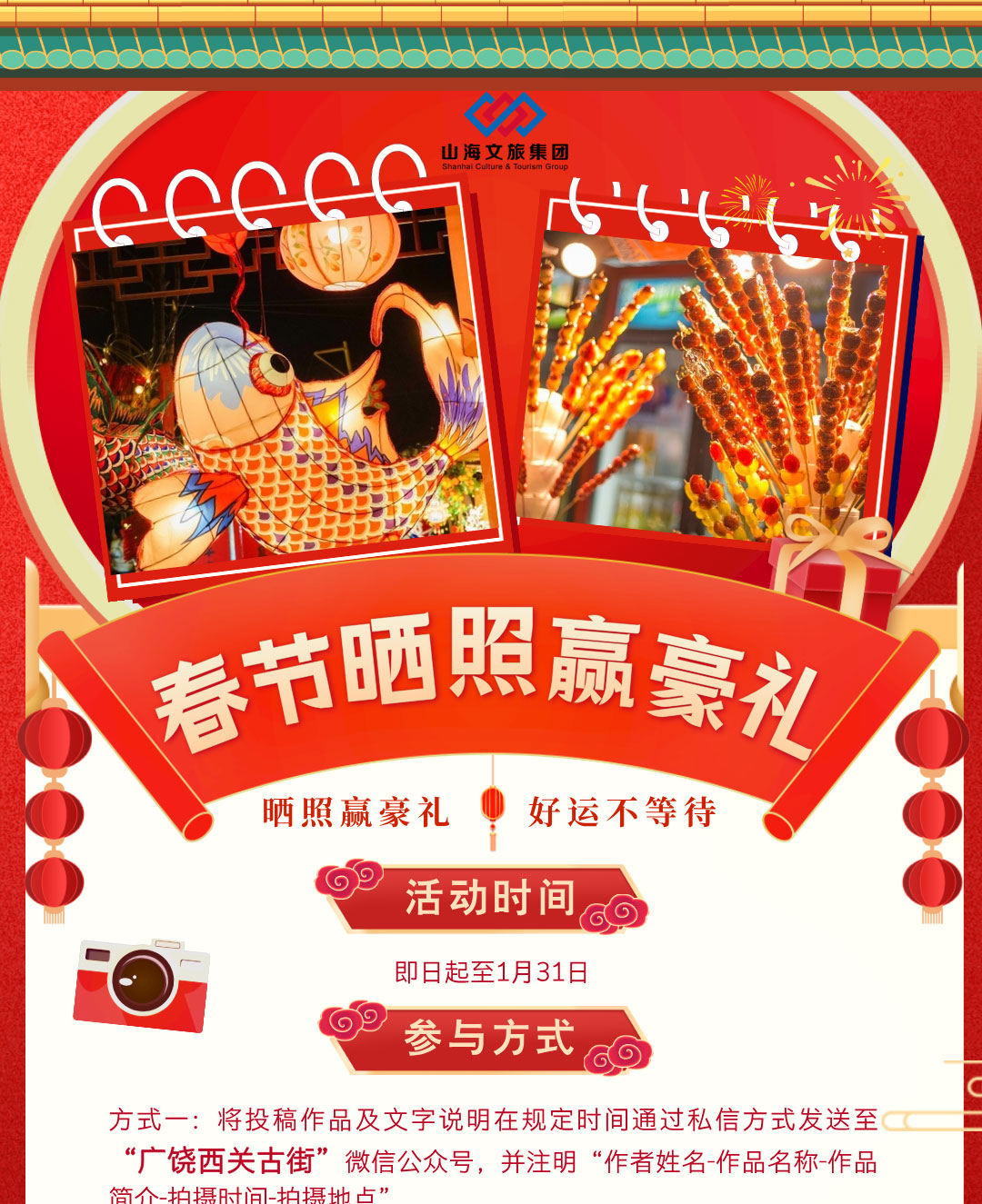红金风春节出行晒照赢豪礼旅游手机海报__2025-01-23+14_31_56_01.jpg