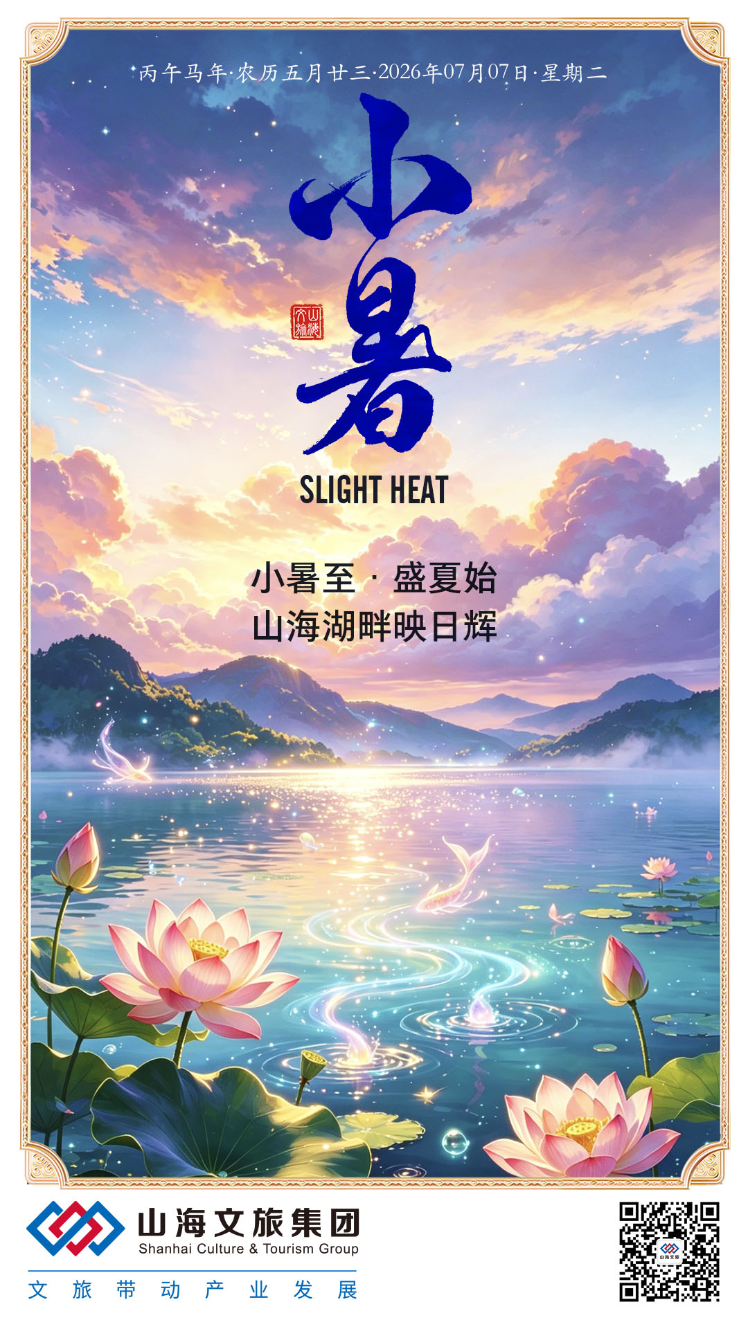 2027年0707小暑海报-集团A 拷贝.jpg
