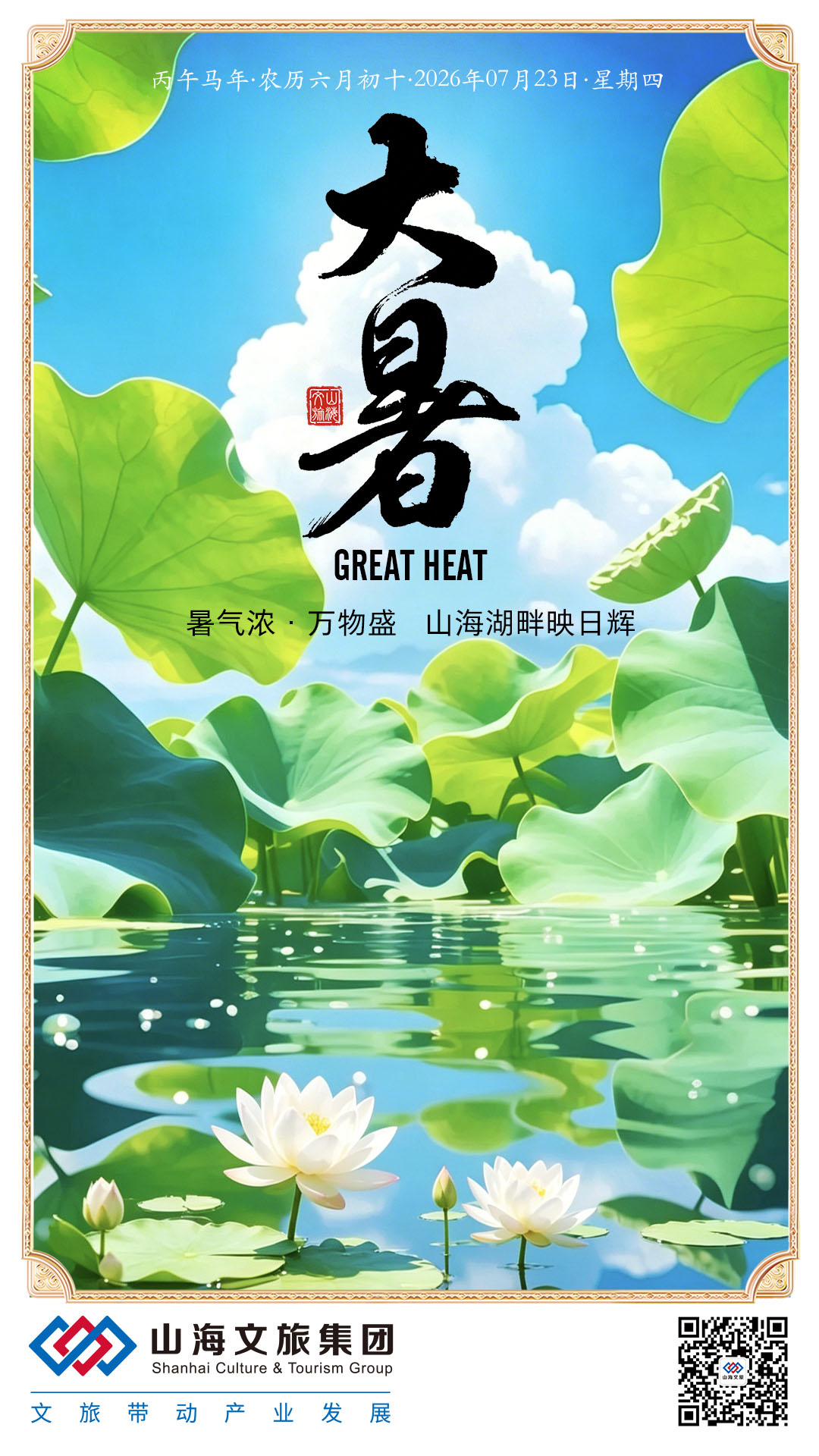 2026年0723大暑海报-集团A 拷贝.jpg