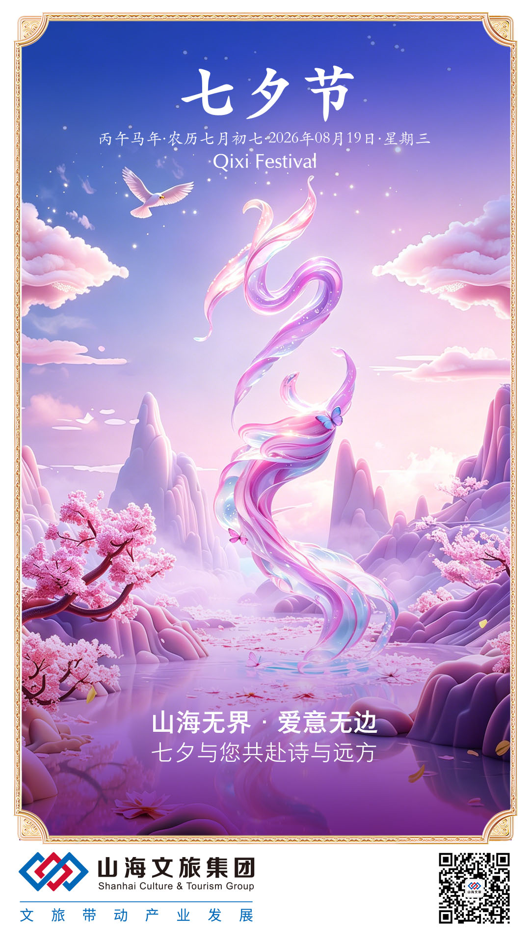 2026年0819七夕节海报-集团 拷贝.jpg