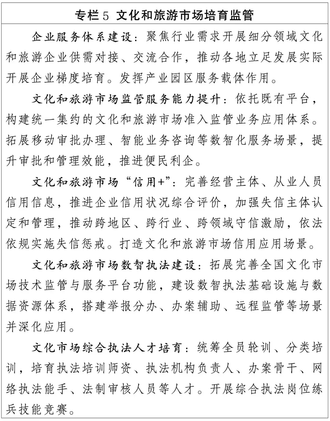 专栏5_文化和旅游市场培育监管_副本.jpg