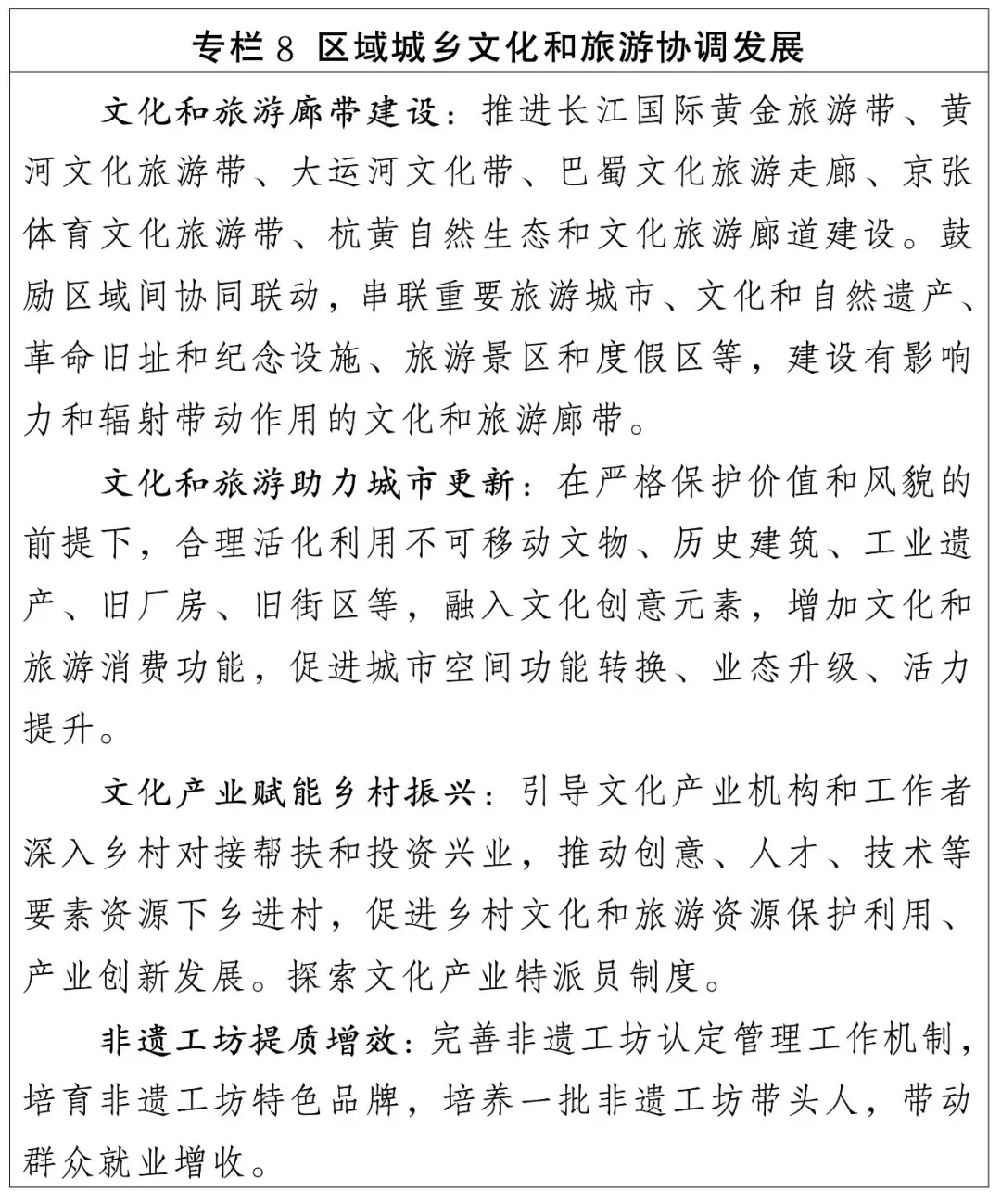 专栏8_区域城乡文化和旅游协调发展_副本.jpg
