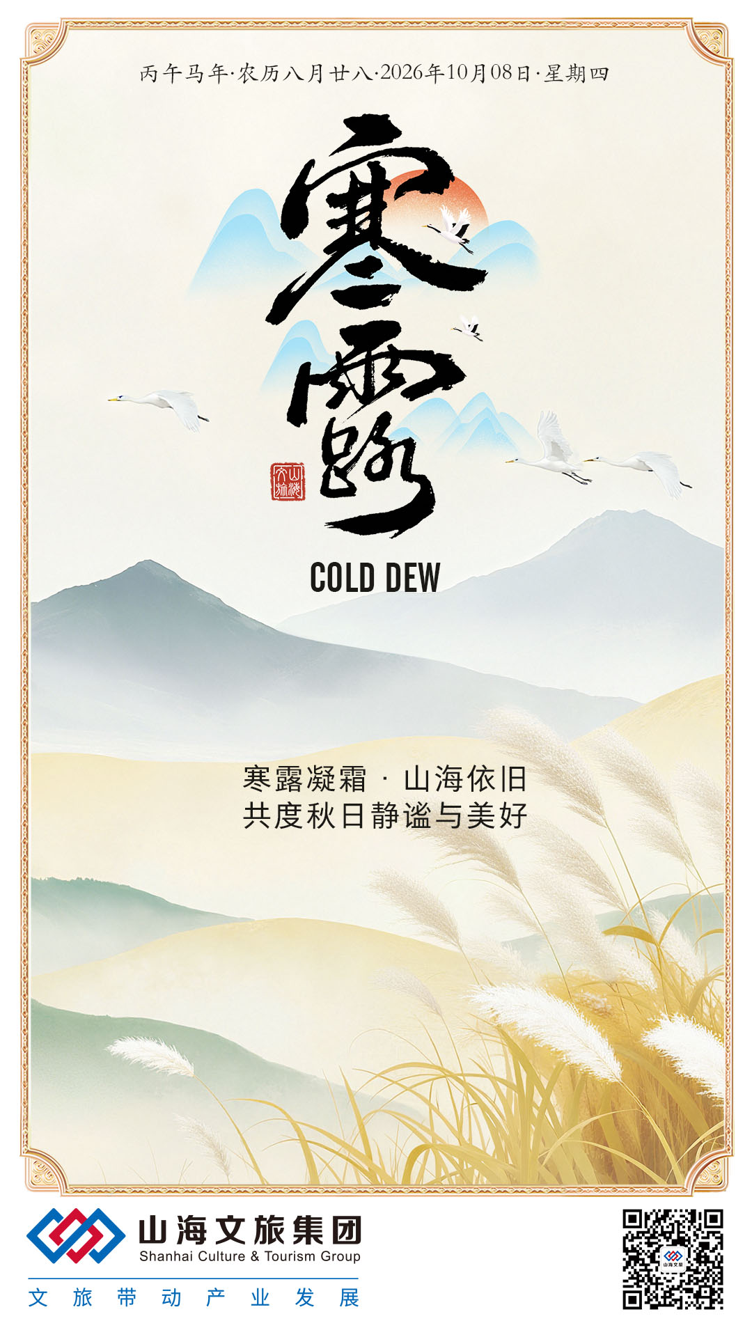 2026年1008寒露海报-集团A1 拷贝.jpg